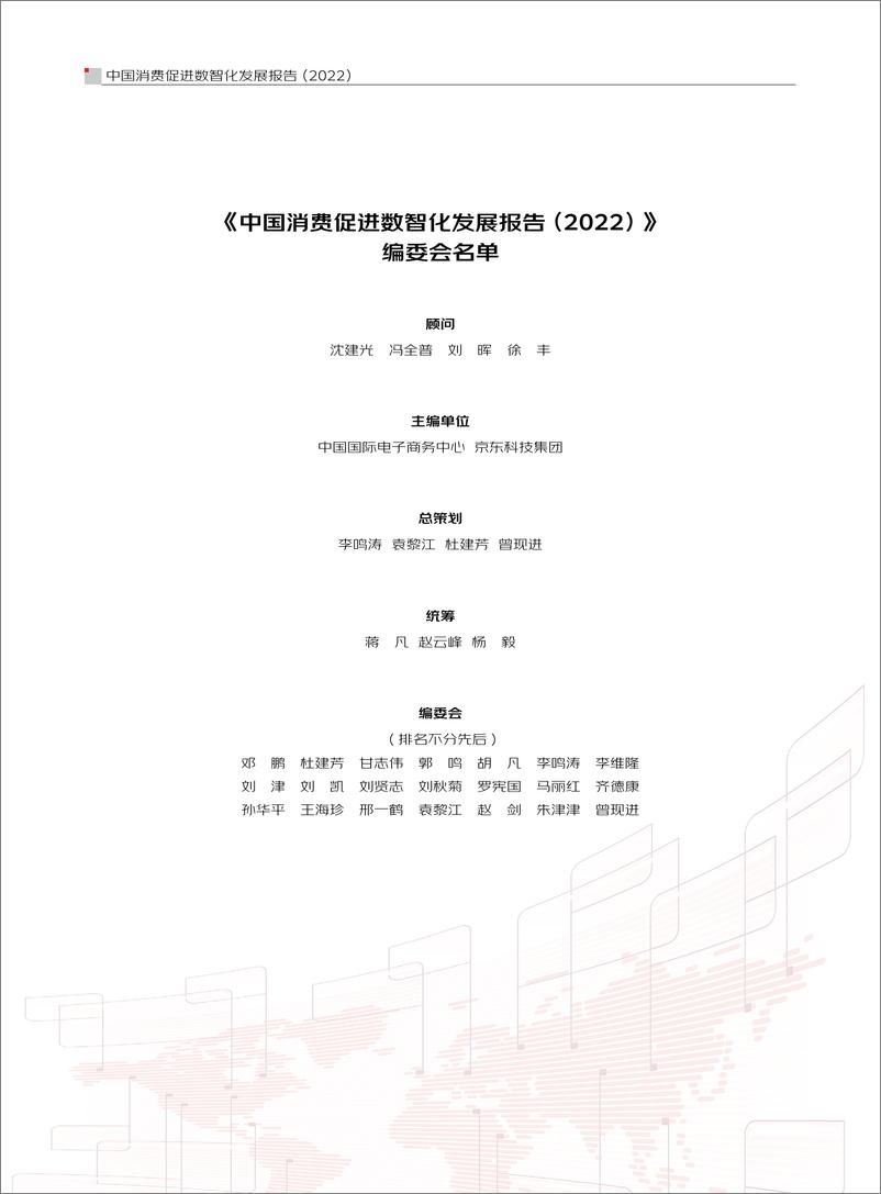 《中国国际电子商务中心×京东科技-中国消费促进数智化发展报告（2022）-73页》 - 第4页预览图