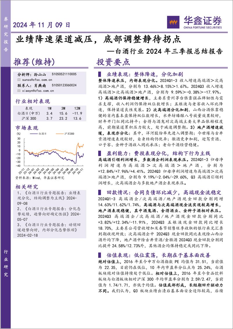 《白酒行业2024年三季报总结报告：业绩降速渠道减压，底部调整静待拐点-241109-华鑫证券-24页》 - 第1页预览图