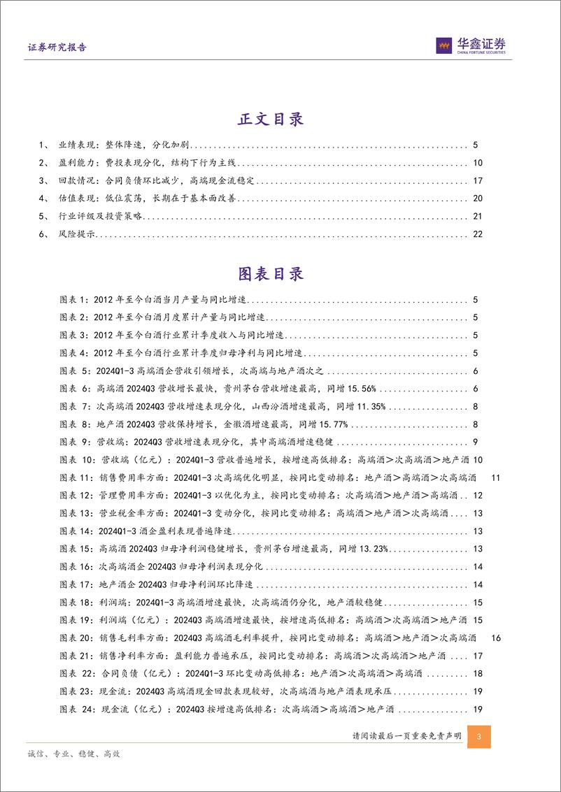 《白酒行业2024年三季报总结报告：业绩降速渠道减压，底部调整静待拐点-241109-华鑫证券-24页》 - 第3页预览图