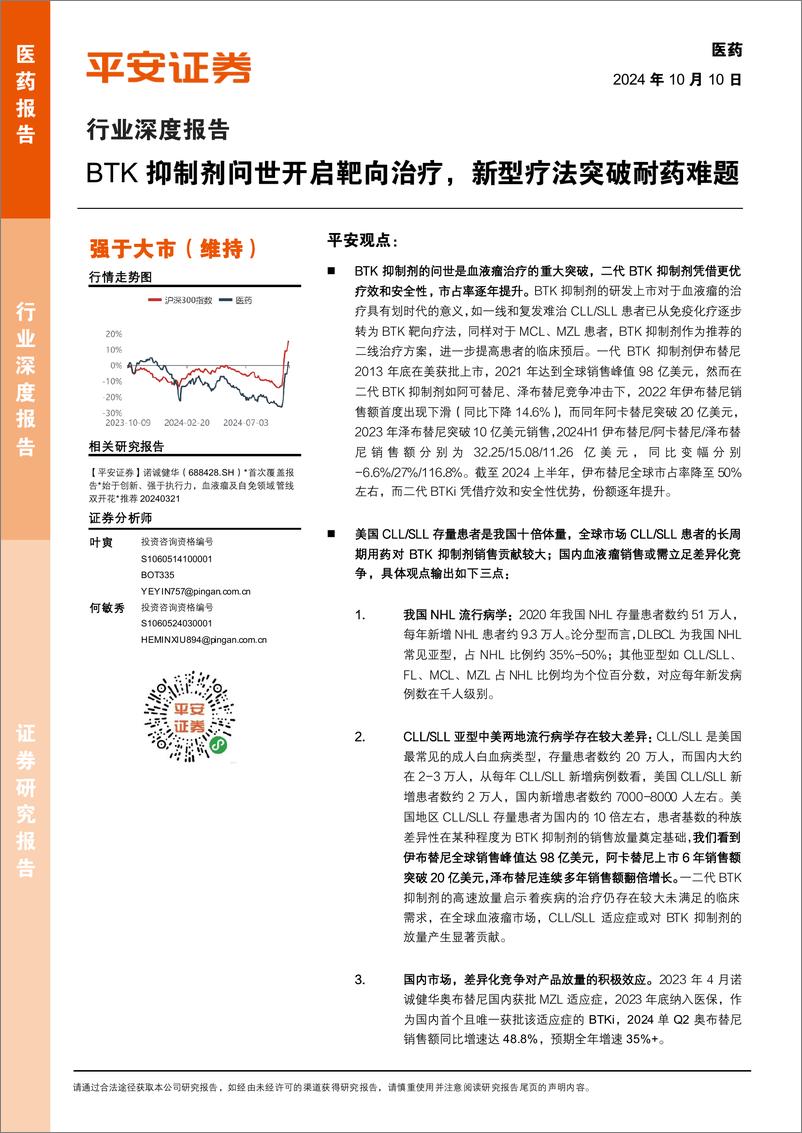 《医药行业深度报告：BTK抑制剂问世开启靶向治疗，新型疗法突破耐药难题-241010-平安证券-54页》 - 第1页预览图