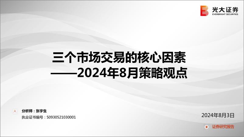 《2024年8月策略观点：三个市场交易的核心因素-240803-光大证券-55页》 - 第1页预览图