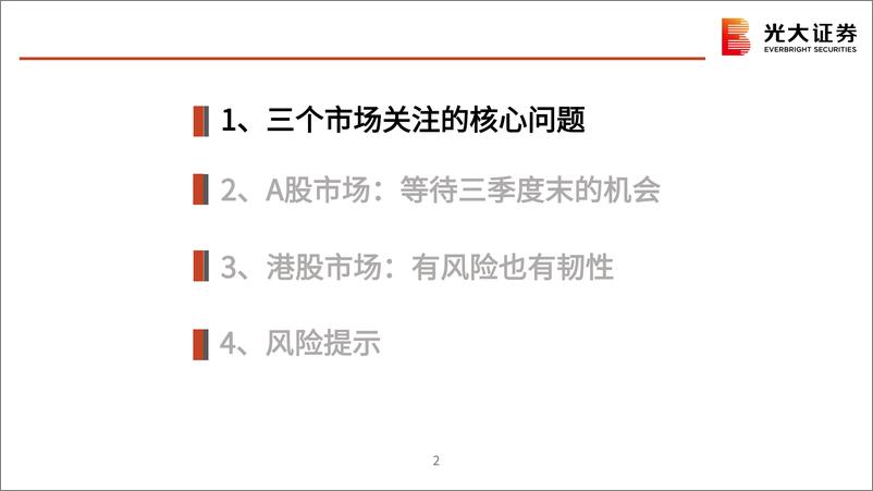 《2024年8月策略观点：三个市场交易的核心因素-240803-光大证券-55页》 - 第3页预览图