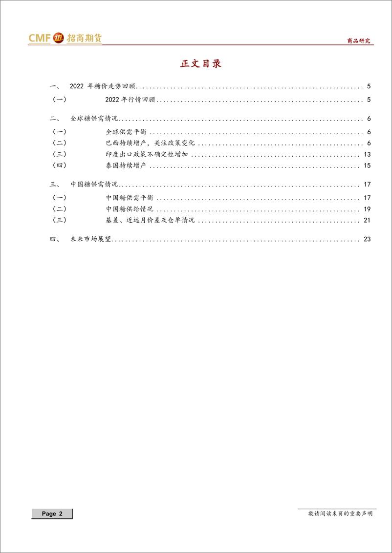 《白糖2023年度投资策略：行至乍暖还寒时-20221215-招商期货-24页》 - 第3页预览图