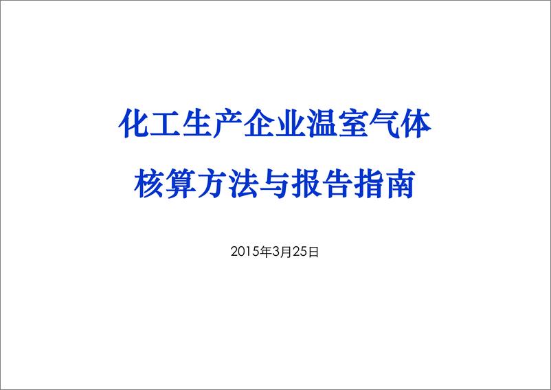 《化工生产企业温室气体核算方法与报告指南》 - 第1页预览图