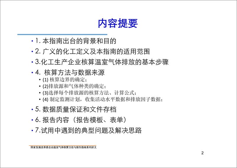 《化工生产企业温室气体核算方法与报告指南》 - 第2页预览图