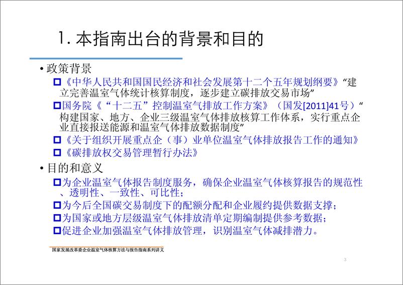 《化工生产企业温室气体核算方法与报告指南》 - 第3页预览图