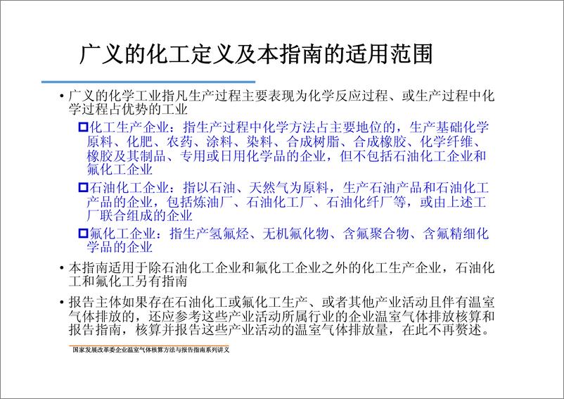 《化工生产企业温室气体核算方法与报告指南》 - 第4页预览图