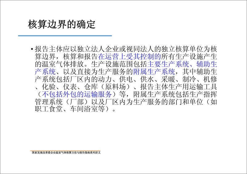 《化工生产企业温室气体核算方法与报告指南》 - 第6页预览图