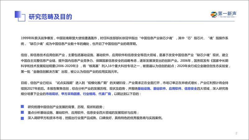《第一新声-2023年中国信创产业研究报告-2023.06-57页》 - 第3页预览图