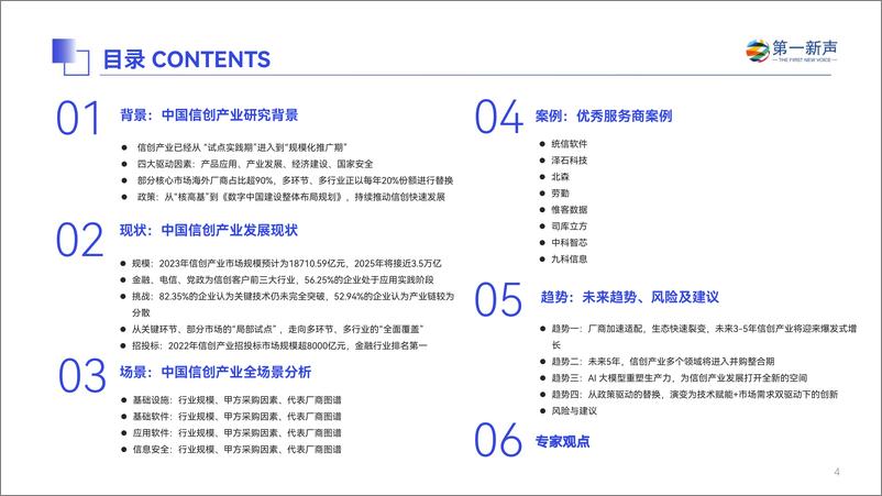《第一新声-2023年中国信创产业研究报告-2023.06-57页》 - 第5页预览图