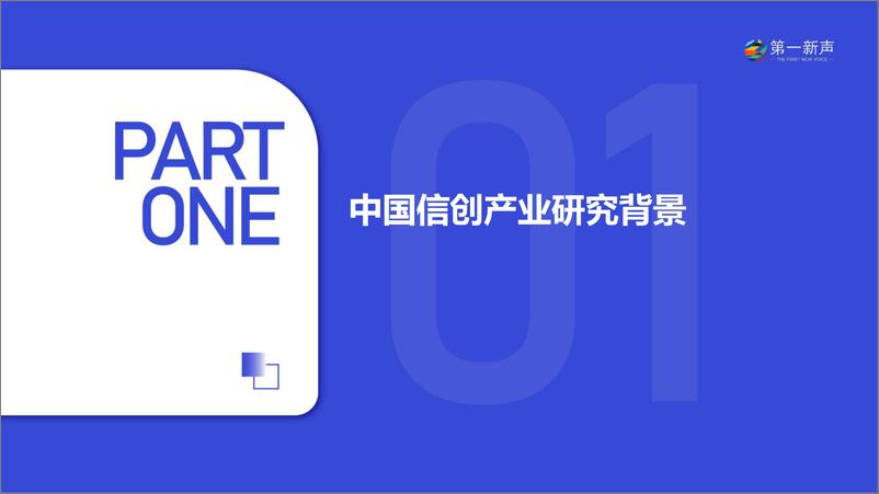 《第一新声-2023年中国信创产业研究报告-2023.06-57页》 - 第6页预览图