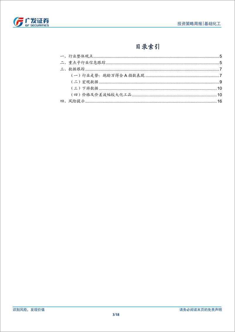 《基础化工行业：MDI海外装置扰动再起，国家生物制造政策有望出炉-240429-广发证券-18页》 - 第3页预览图