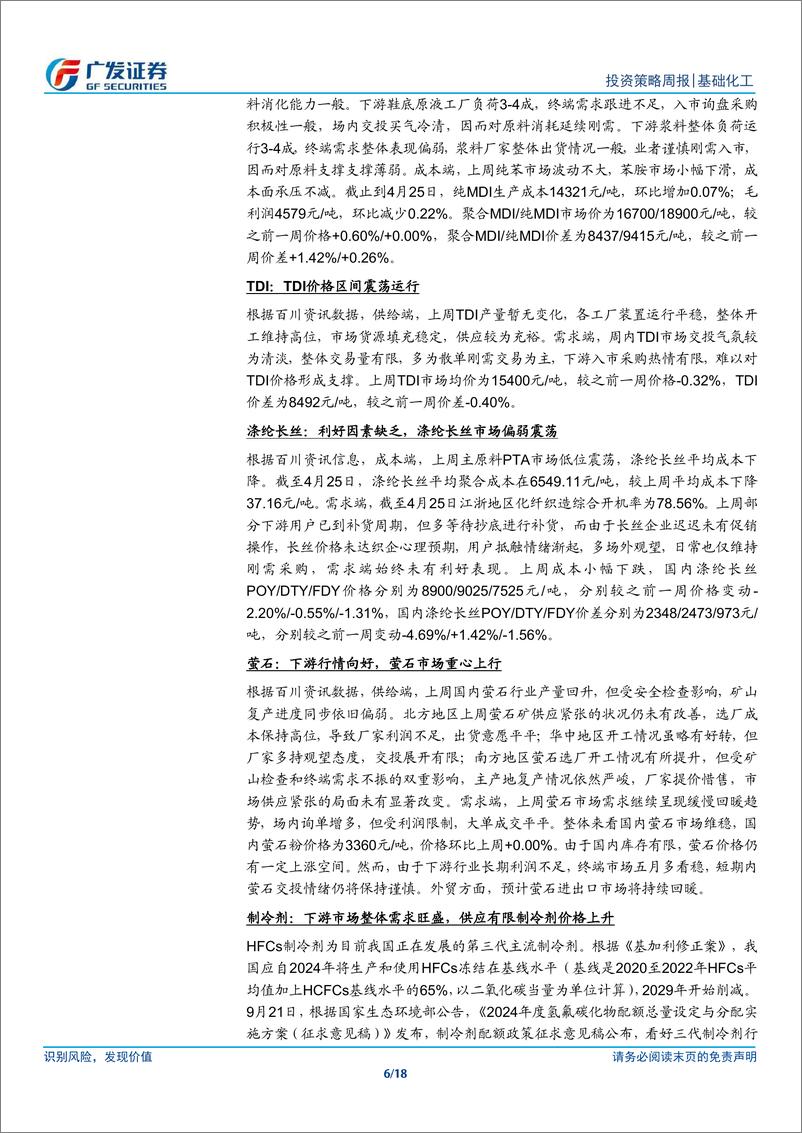 《基础化工行业：MDI海外装置扰动再起，国家生物制造政策有望出炉-240429-广发证券-18页》 - 第6页预览图