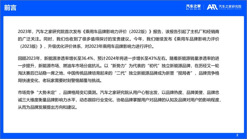 《2023年版用车品牌影响力评价报告-汽车之家研究院》 - 第2页预览图