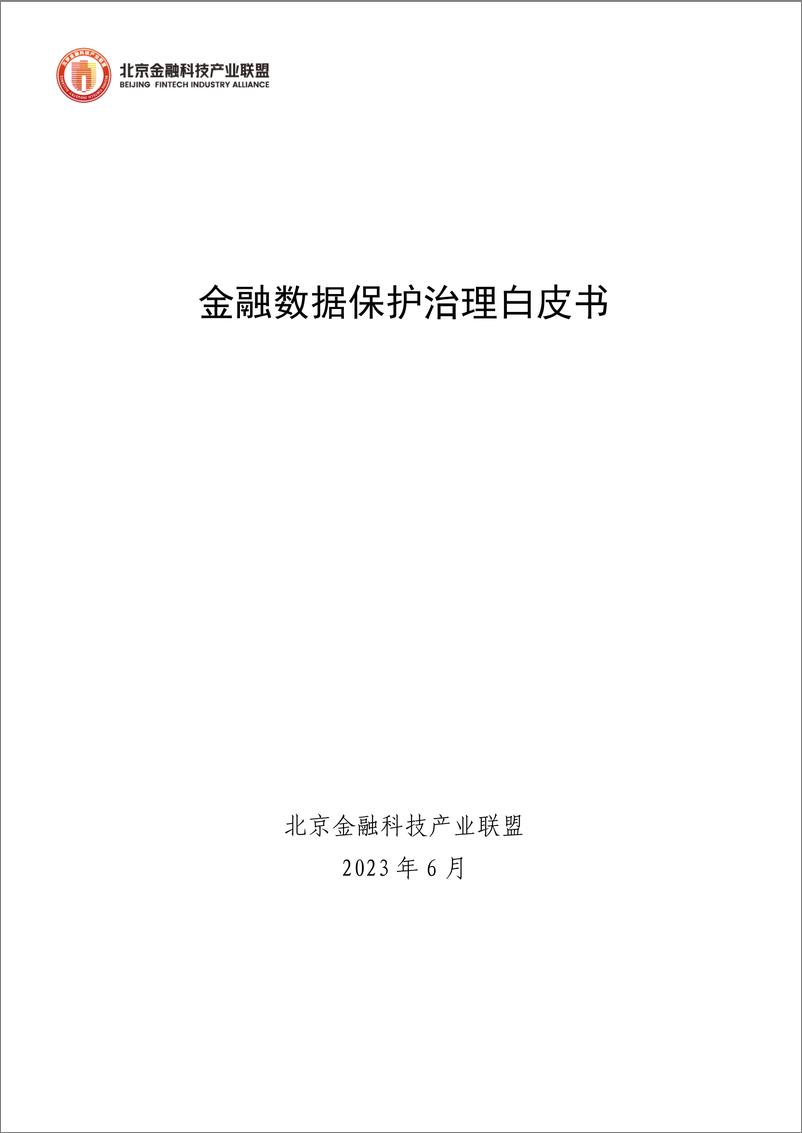 《2023金融数据保护治理白皮书-北京金融科技产业联盟-144页》 - 第1页预览图