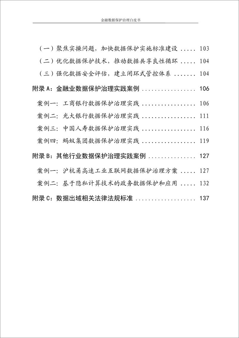 《2023金融数据保护治理白皮书-北京金融科技产业联盟-144页》 - 第6页预览图