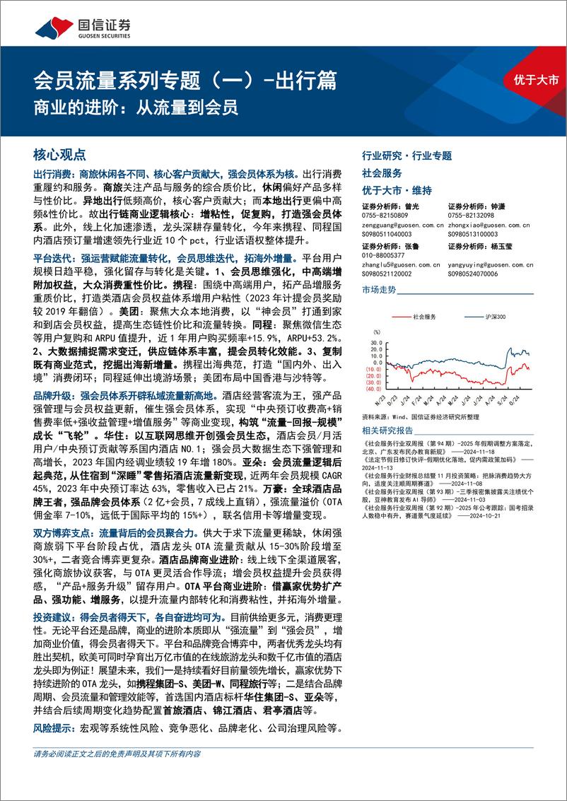 《社会服务行业会员流量系列专题(一)：出行篇，商业的进阶，从流量到会员-241124-国信证券-51页》 - 第1页预览图