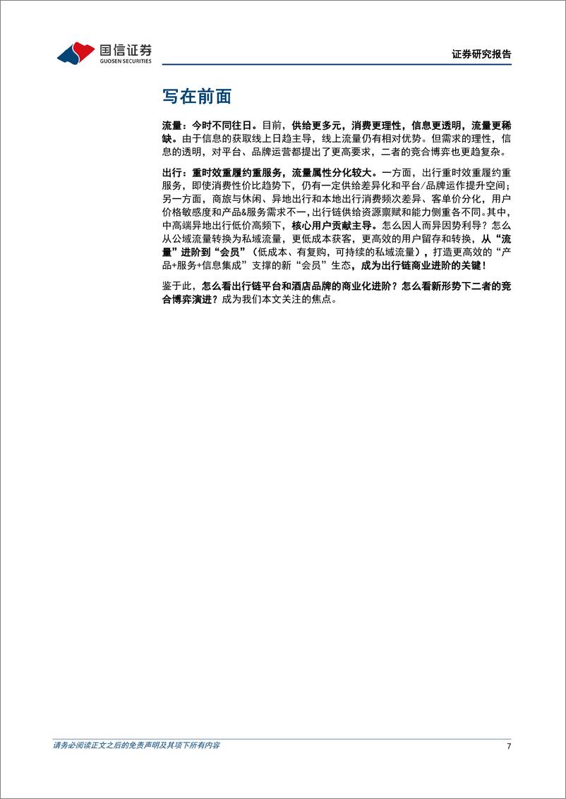 《社会服务行业会员流量系列专题(一)：出行篇，商业的进阶，从流量到会员-241124-国信证券-51页》 - 第7页预览图