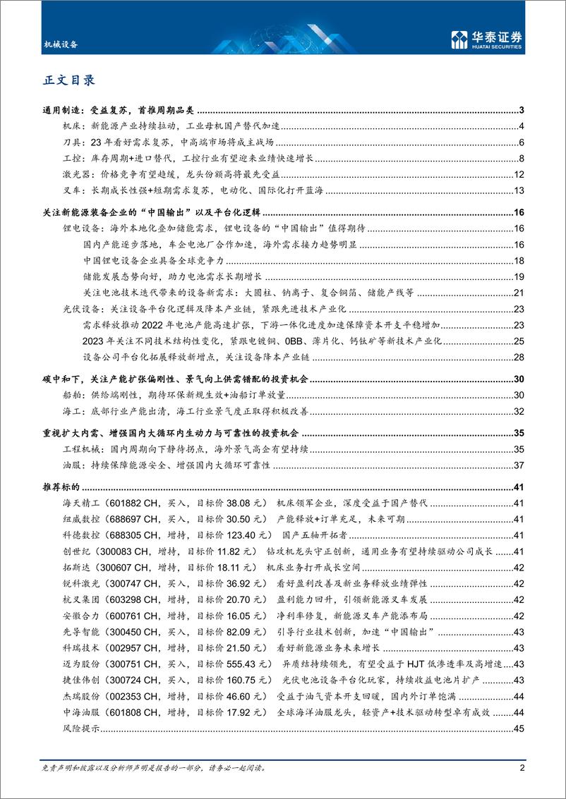 《机械设备行业： 寻找复苏中的机械投资机会-20221222-华泰证券-48页》 - 第3页预览图