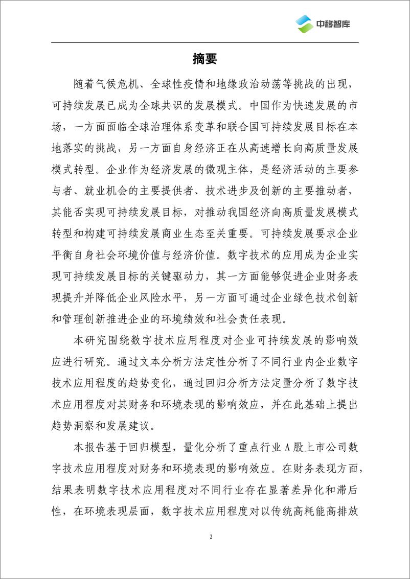 《2024数字技术应用程度对企业可持续发展表现的影响效应研究-中国移动研究院》 - 第3页预览图