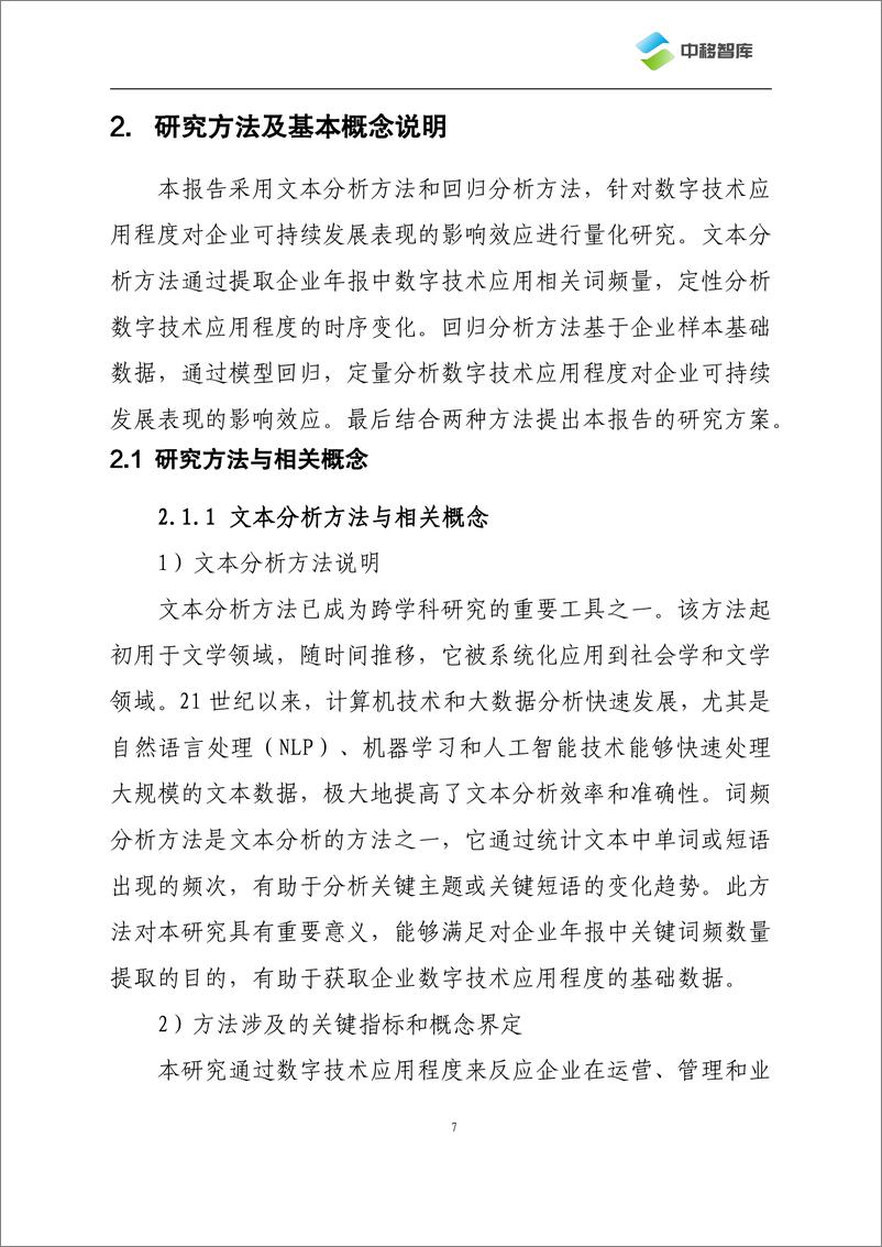 《2024数字技术应用程度对企业可持续发展表现的影响效应研究-中国移动研究院》 - 第8页预览图