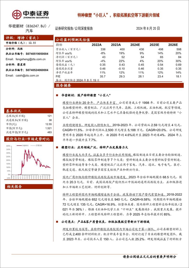 《华密新材(836247)特种橡塑“小巨人”，积极拓展航空等下游新兴领域-240820-中泰证券-18页》 - 第1页预览图