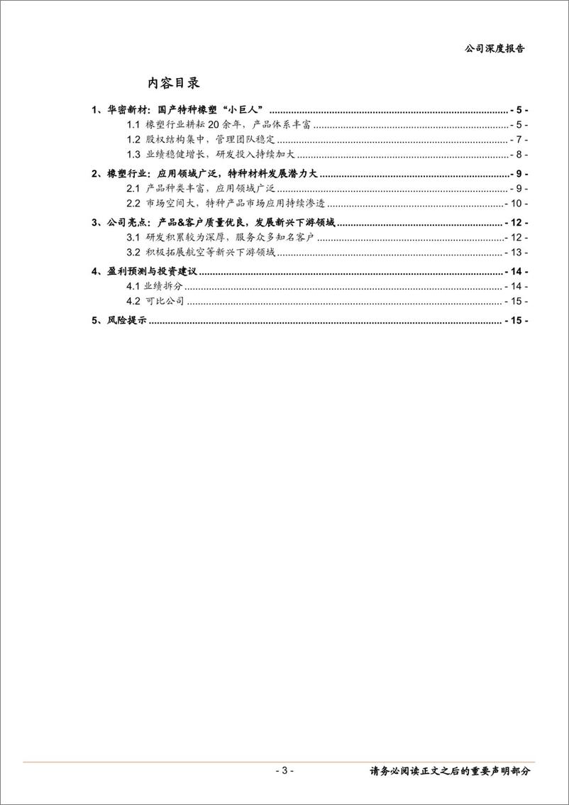 《华密新材(836247)特种橡塑“小巨人”，积极拓展航空等下游新兴领域-240820-中泰证券-18页》 - 第3页预览图