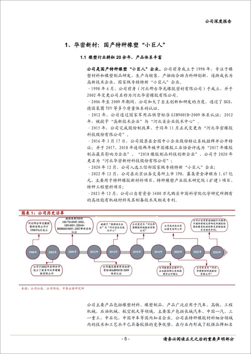 《华密新材(836247)特种橡塑“小巨人”，积极拓展航空等下游新兴领域-240820-中泰证券-18页》 - 第5页预览图