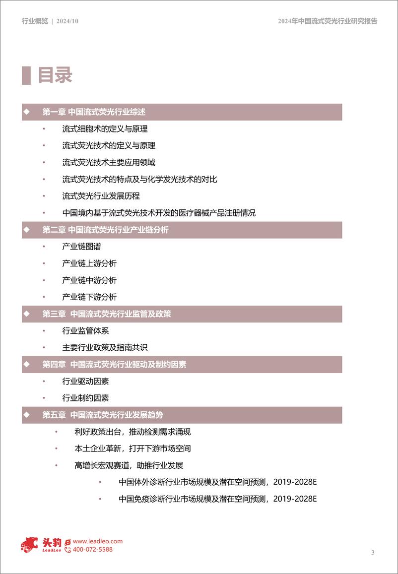 《2024年中国流式荧光行业研究报告-47页》 - 第3页预览图