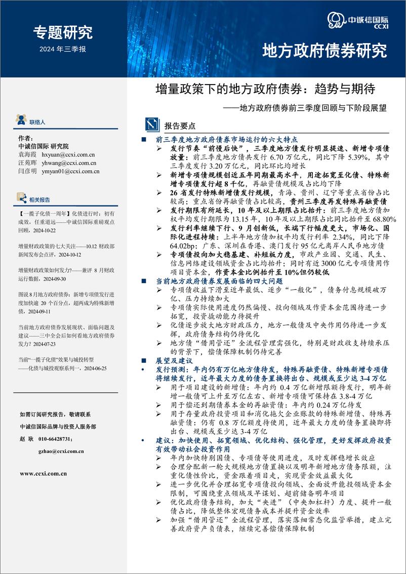 《地方政府债券前三季度回顾与下阶段展望：增量政策下的地方政府债券，趋势与期待-241104-中诚信国际-20页》 - 第1页预览图