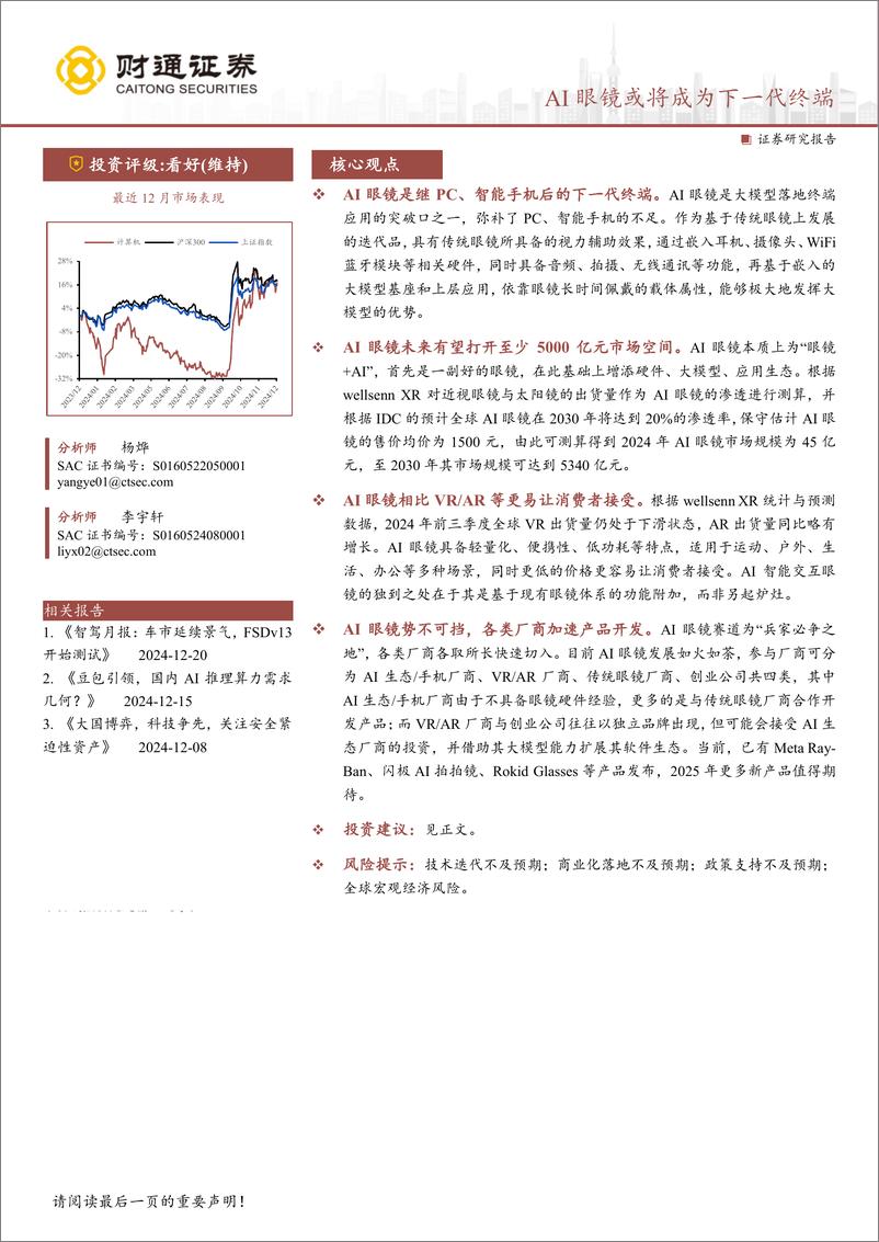 《计算机行业：AI眼镜或将成为下一代终端-241222-财通证券-14页》 - 第1页预览图