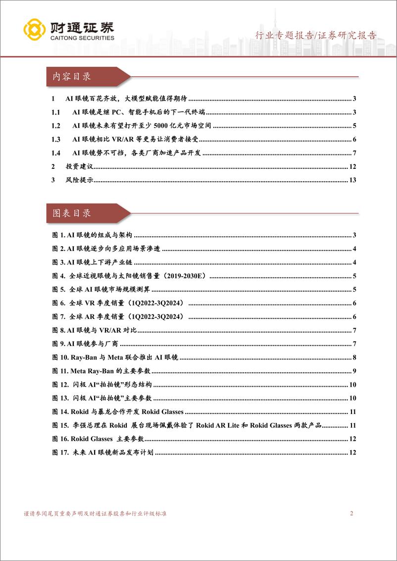 《计算机行业：AI眼镜或将成为下一代终端-241222-财通证券-14页》 - 第2页预览图