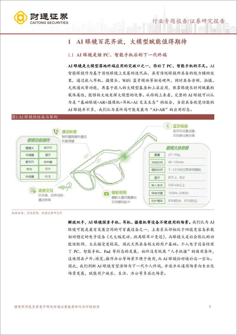 《计算机行业：AI眼镜或将成为下一代终端-241222-财通证券-14页》 - 第3页预览图