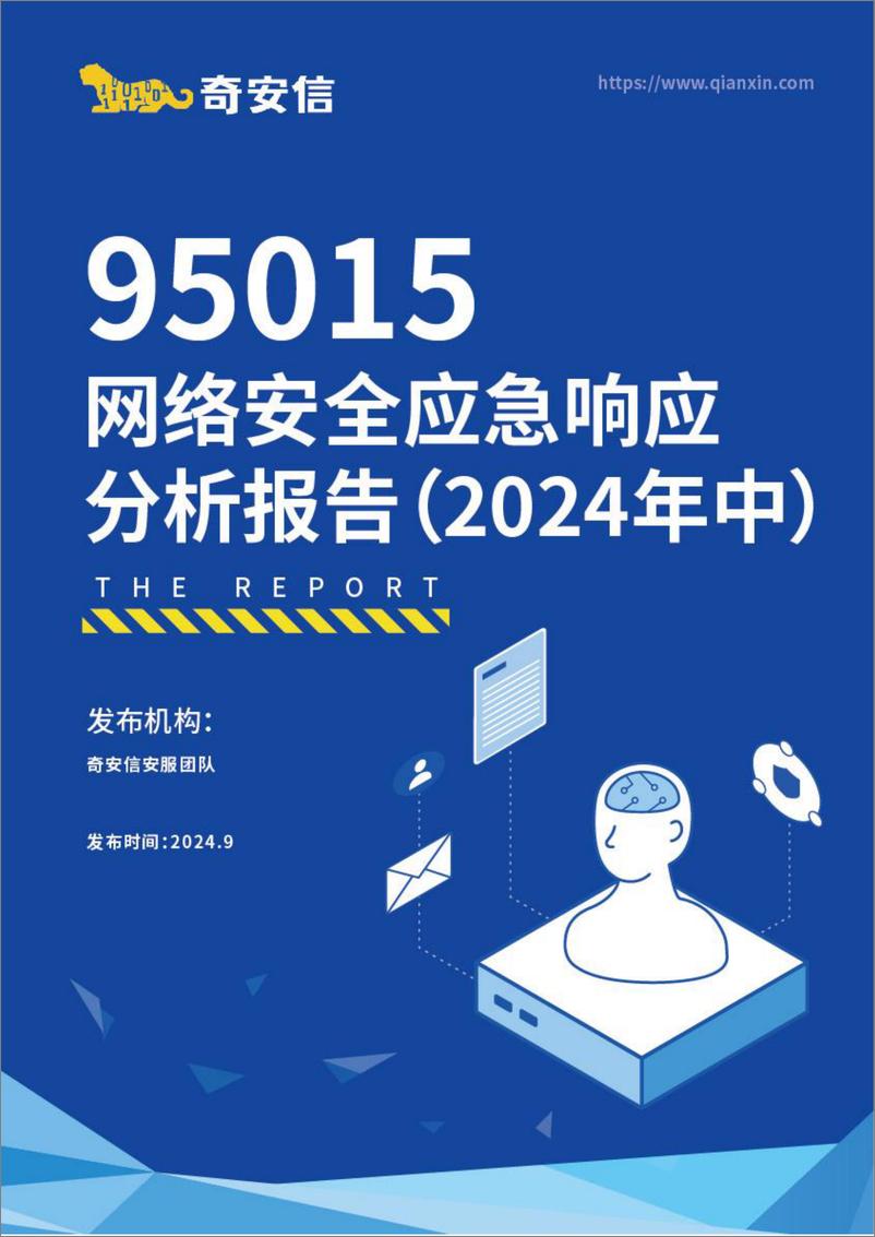 《95015网络安全应急响应分析报告_2024年中》 - 第1页预览图