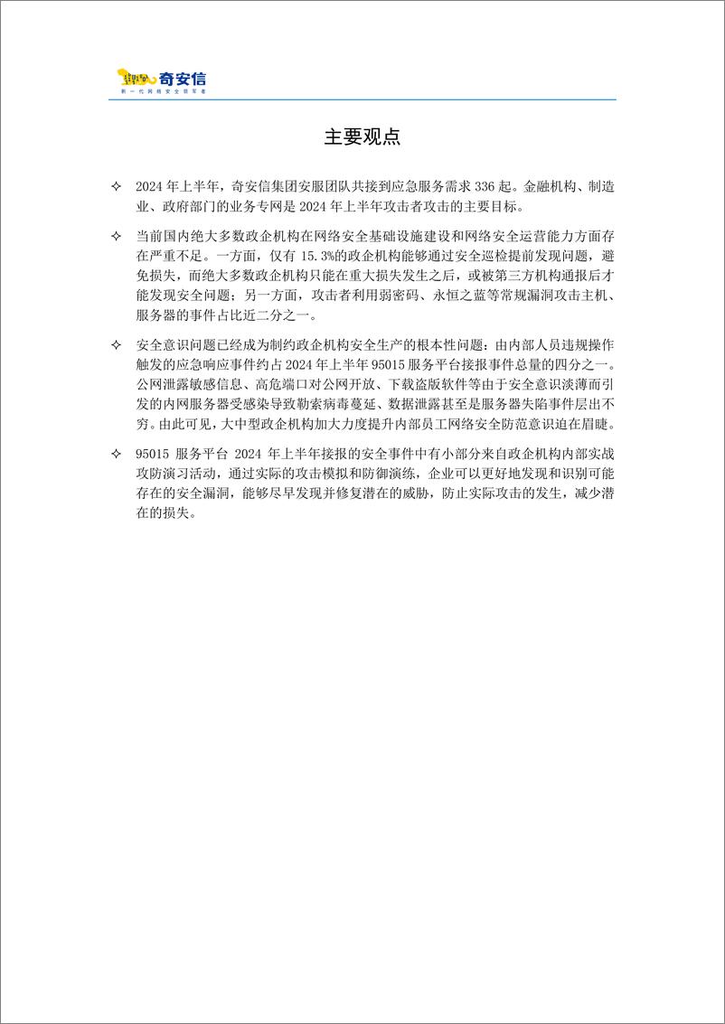 《95015网络安全应急响应分析报告_2024年中》 - 第2页预览图