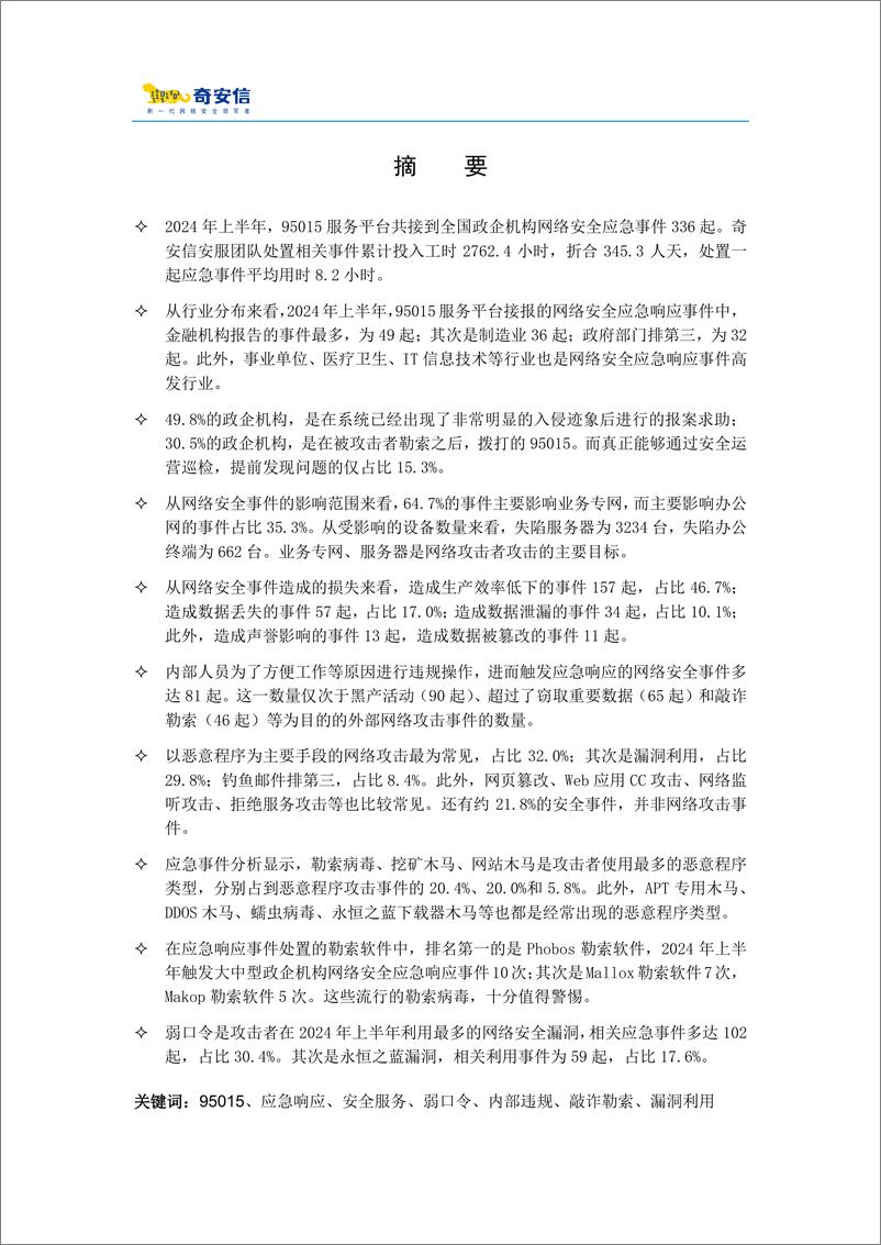 《95015网络安全应急响应分析报告_2024年中》 - 第3页预览图