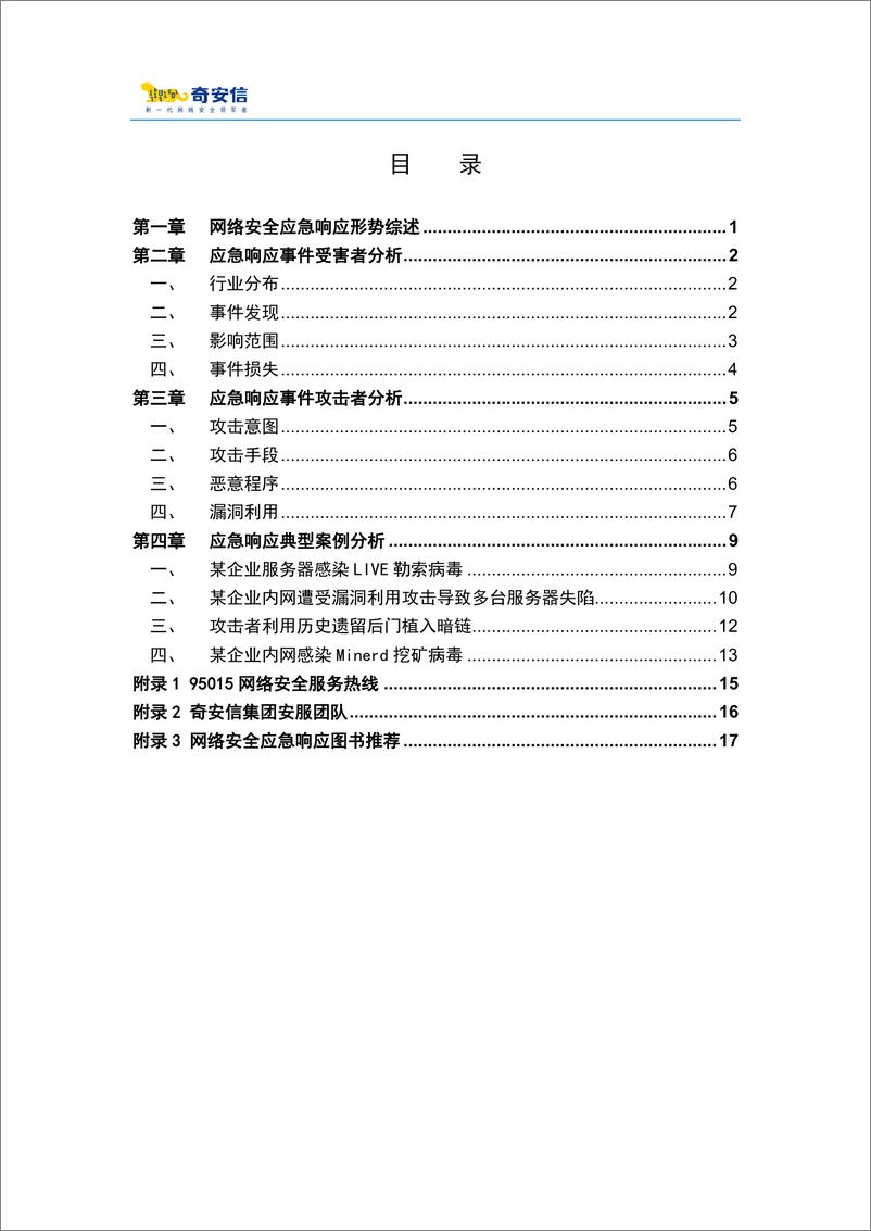 《95015网络安全应急响应分析报告_2024年中》 - 第4页预览图