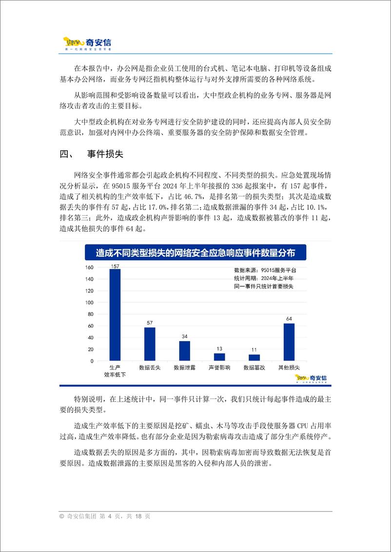 《95015网络安全应急响应分析报告_2024年中》 - 第8页预览图