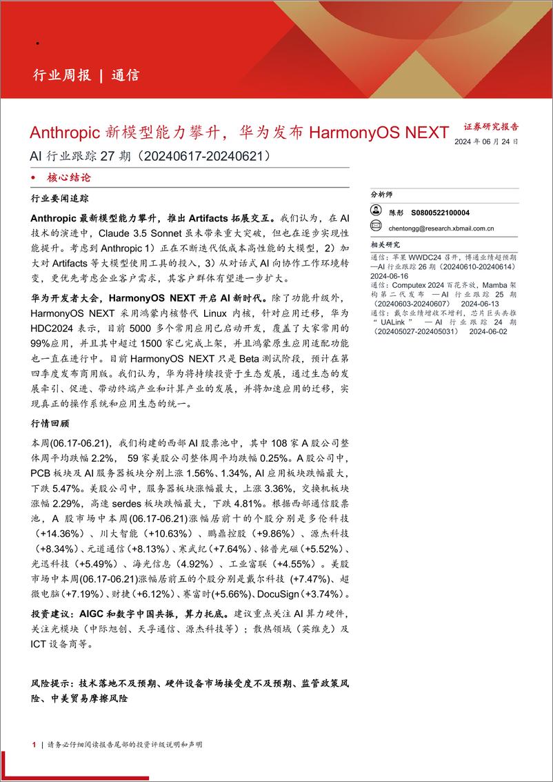 《AI行业跟踪27期：Anthropic新模型能力攀升，华为发布HarmonyOS＋NEXT-240624-西部证券-13页》 - 第1页预览图