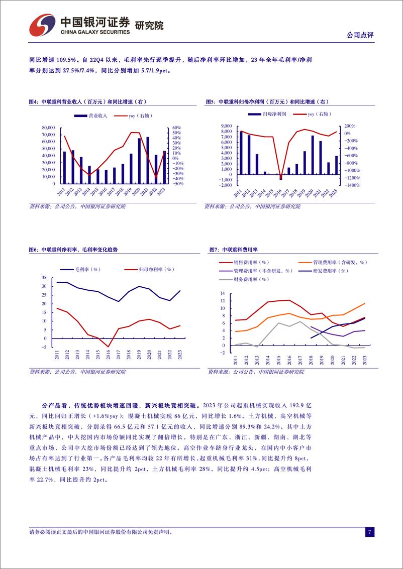 《中联重科-000157.SZ-盈利同比增长52%，海外和新兴业务亮眼-20240402-中国银河-11页》 - 第7页预览图