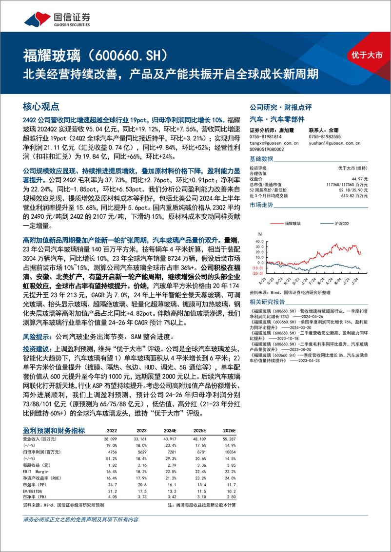 《福耀玻璃(600660)北美经营持续改善，产品及产能共振开启全球成长新周期-240807-国信证券-13页》 - 第1页预览图