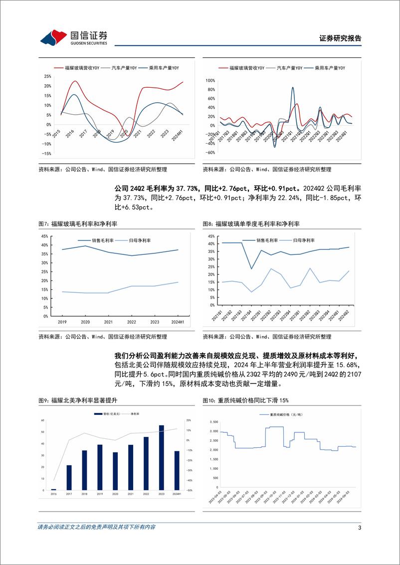 《福耀玻璃(600660)北美经营持续改善，产品及产能共振开启全球成长新周期-240807-国信证券-13页》 - 第3页预览图