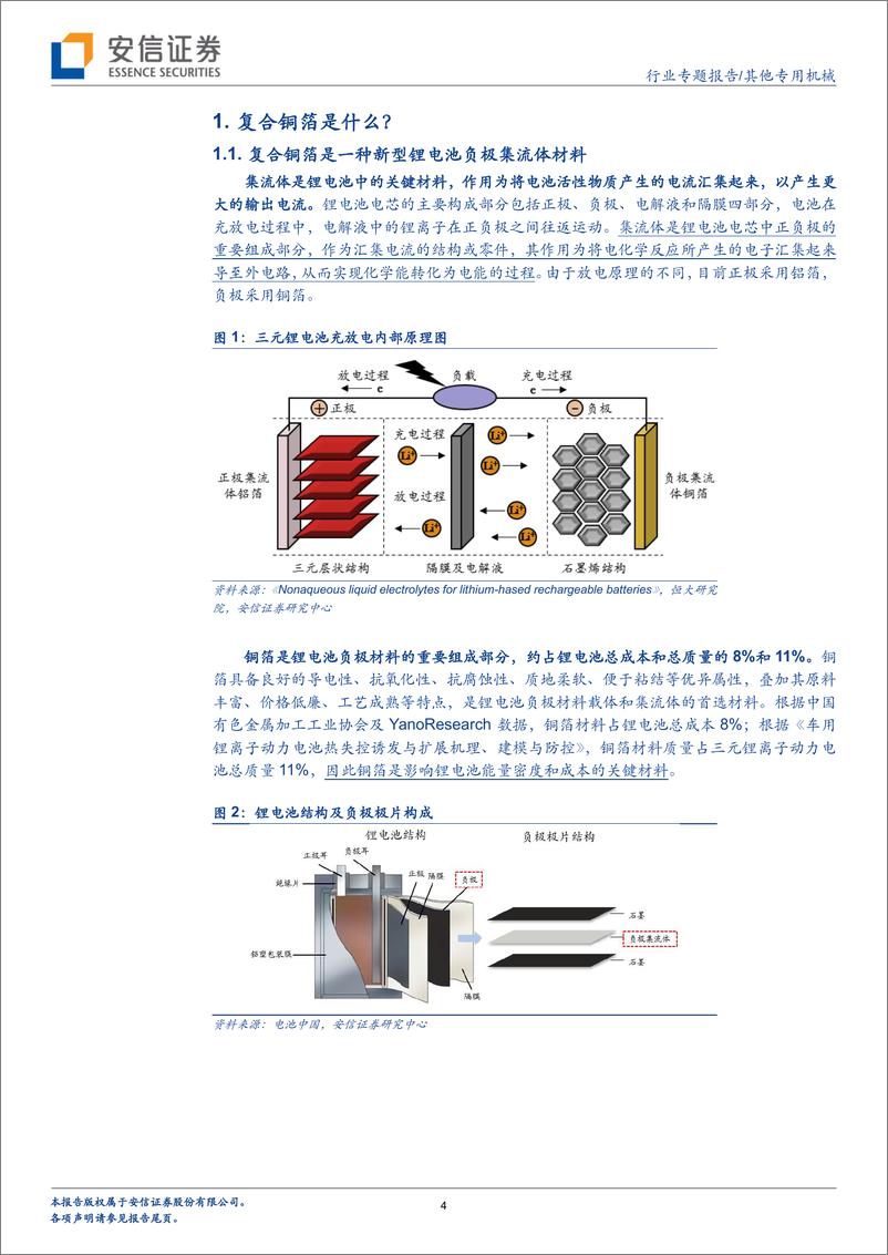 《其他专用机械行业锂电新技术系列报告一：复合集流体量产前夜已至，设备公司优先受益-20221107-安信证券-17页》 - 第5页预览图