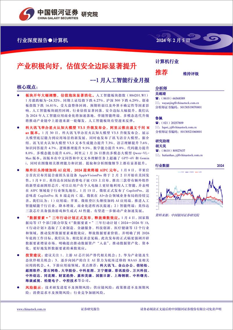 《2024-02-05-信息技术-1月人工智能行业月报：产业积极向好，估值安全边际显著提升-中国银河》 - 第1页预览图