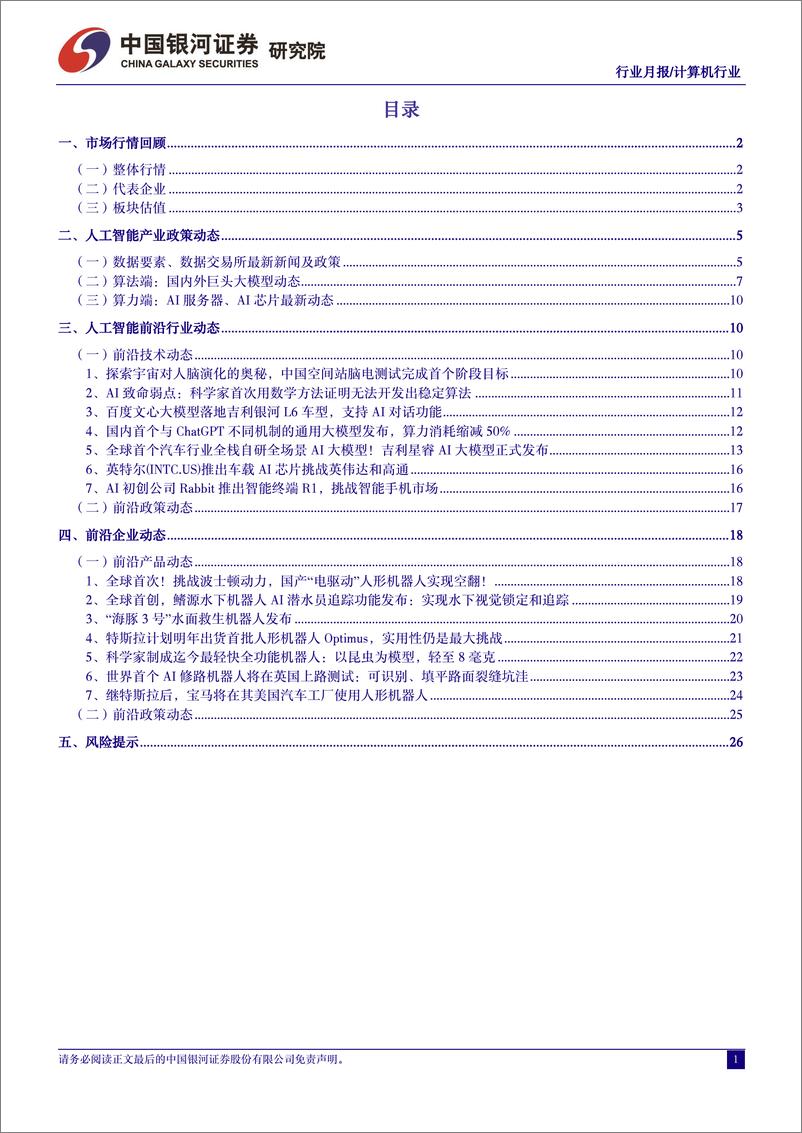 《2024-02-05-信息技术-1月人工智能行业月报：产业积极向好，估值安全边际显著提升-中国银河》 - 第2页预览图