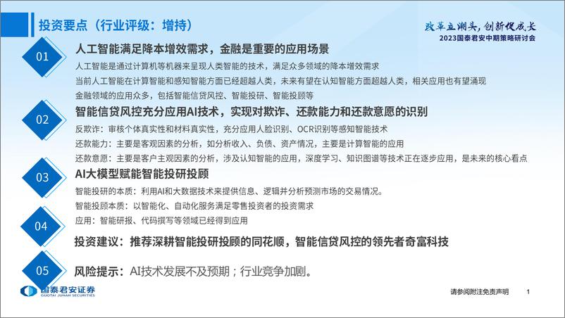 《金融科技行业中期策略报告：未来已来，AI赋能金融-20230628-国泰君安-32页》 - 第3页预览图