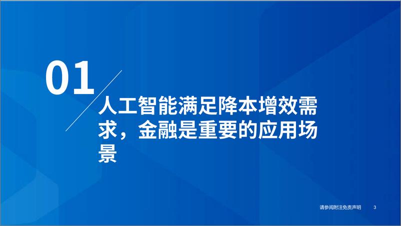 《金融科技行业中期策略报告：未来已来，AI赋能金融-20230628-国泰君安-32页》 - 第5页预览图