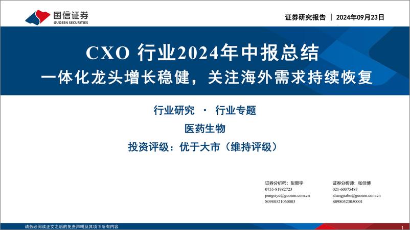 《CXO行业2024年中报总结：一体化龙头增长稳健，关注海外需求持续恢复-240923-国信证券-34页》 - 第1页预览图