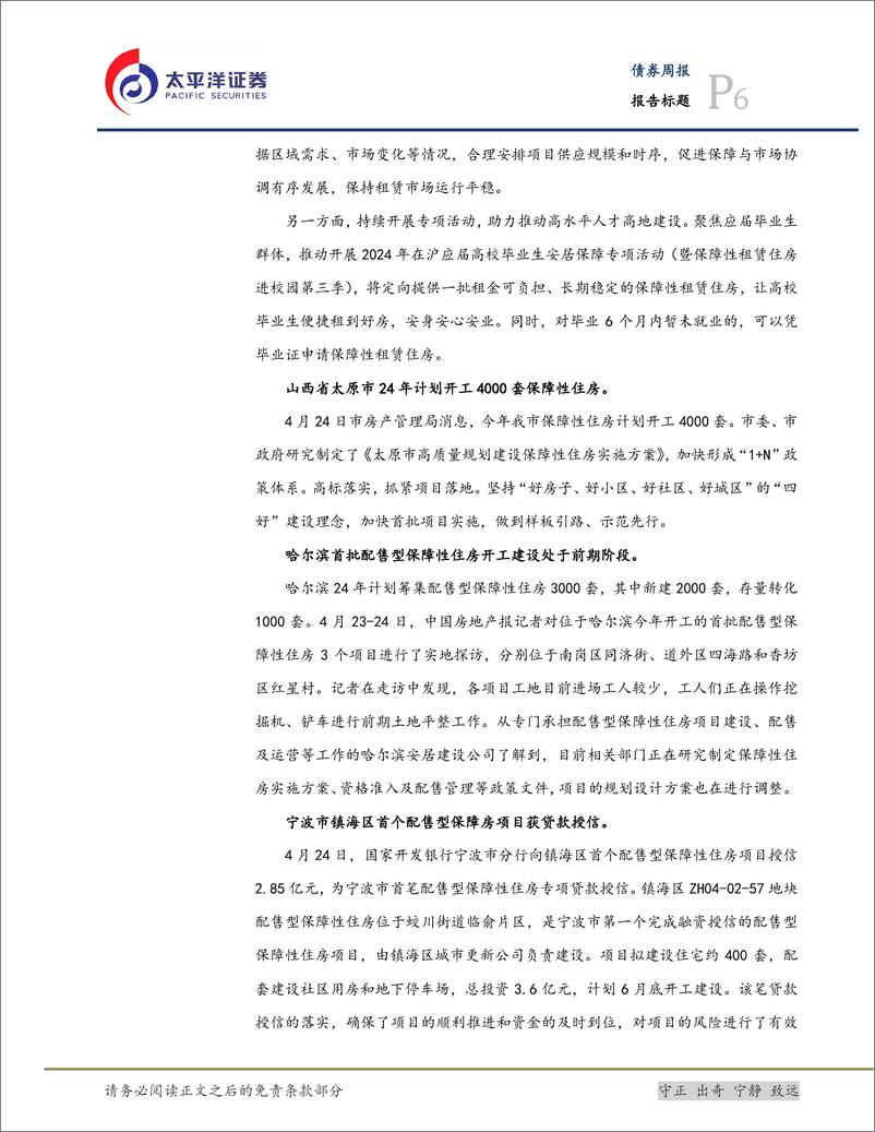 《三大工程与城投化债：加快化债方案推进实施，债务风险防范取得成效-240429-太平洋证券-19页》 - 第6页预览图