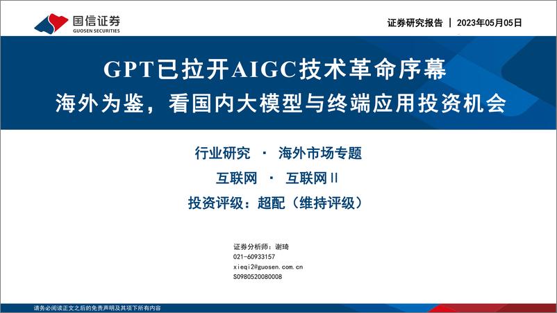 《20230505-国信证券-互联网行业GPT已拉开AIGC技术革命序幕：海外为鉴，看国内大模型与终端应用投资机会》 - 第1页预览图